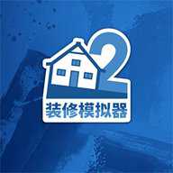 装修模拟器2下载