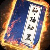 我要练神功无广告版下载