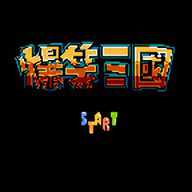 fc爆笑三国下载