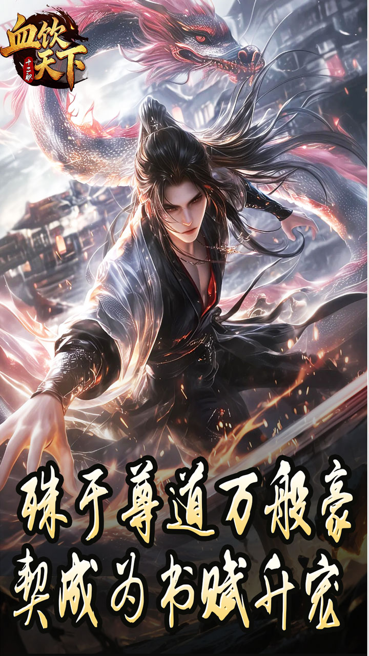 血饮天下