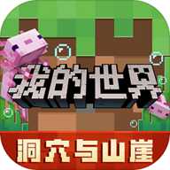 我的世界移动版下载