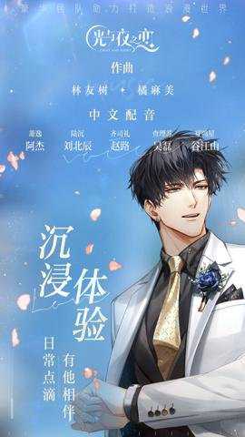 光与夜之恋应用宝手游下载