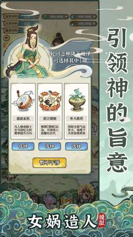 女娲造人模拟下载