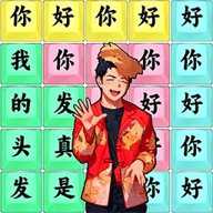文字汉字热梗下载