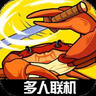 蟹王争霸螃蟹大战下载