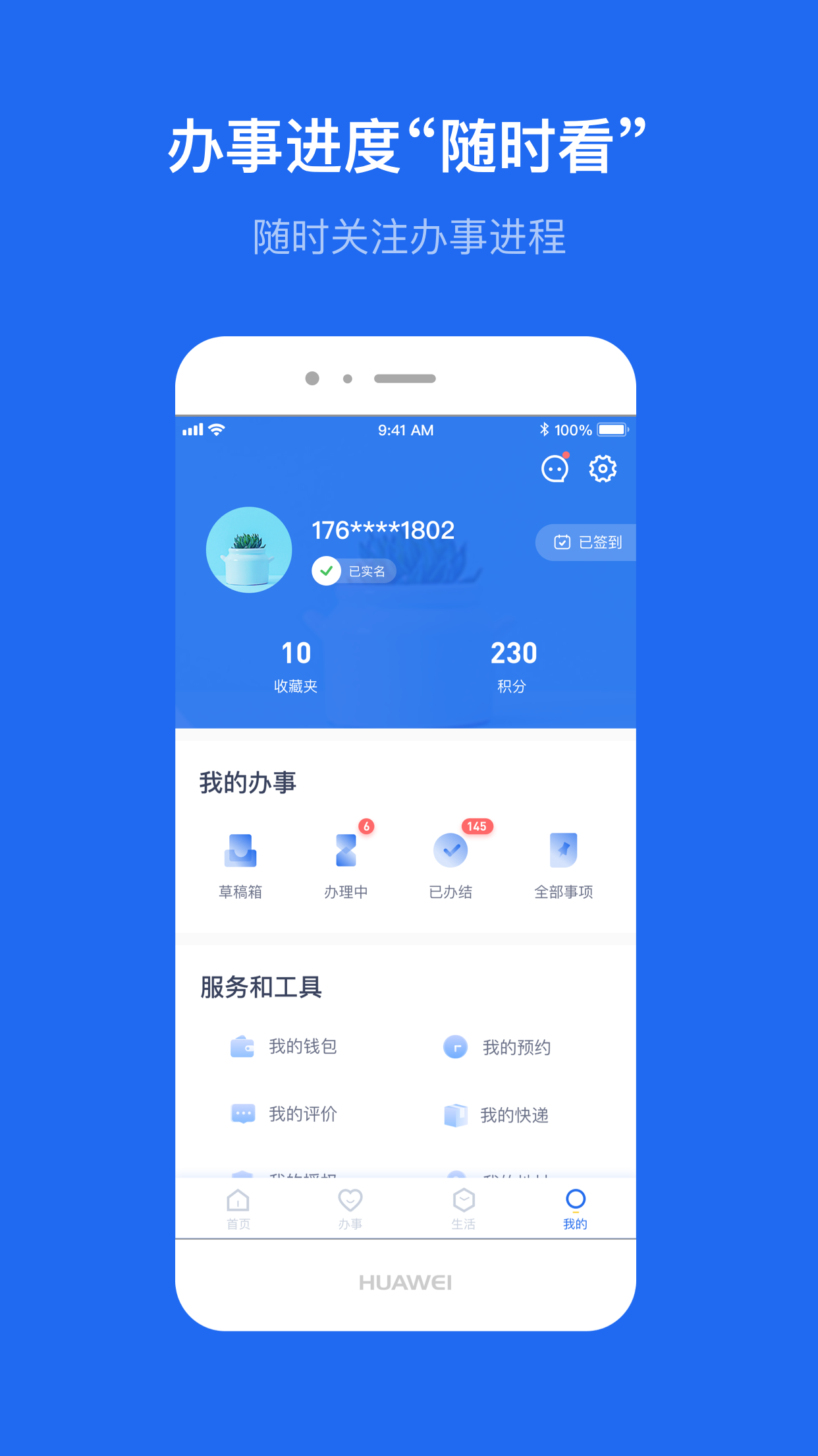 办事通app