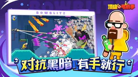 顶级弓箭手下载