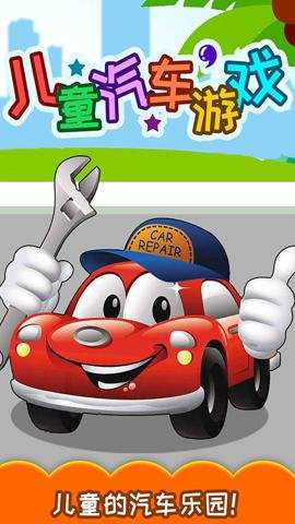 儿童汽车游戏