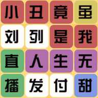 文字合集大挑战下载