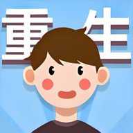 重生那些事下载