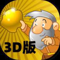 黄金矿工3d版下载
