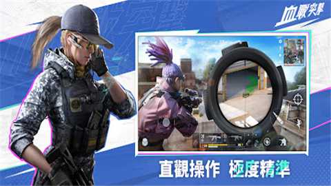 血战突击下载