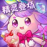 创意甜品屋红包版