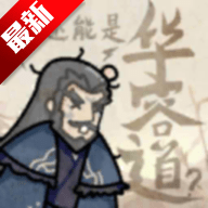 这也能是华容道下载