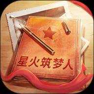 星火筑梦人手游腾讯版下载