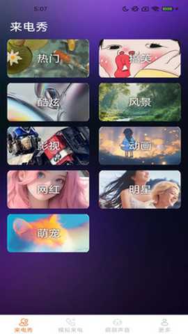 皮萌来电秀下载