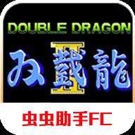 双截龙2怀旧版