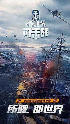 战舰世界闪击战官网版