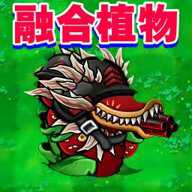 杂交版植物僵尸