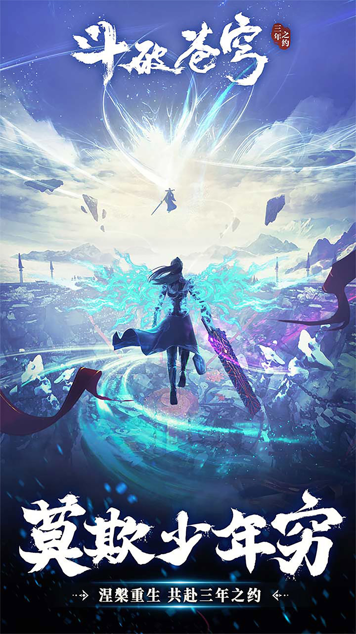 斗破苍穹:三年之约