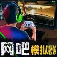 网吧经营天才下载