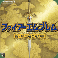 nds火焰纹章新暗黑龙与光之剑