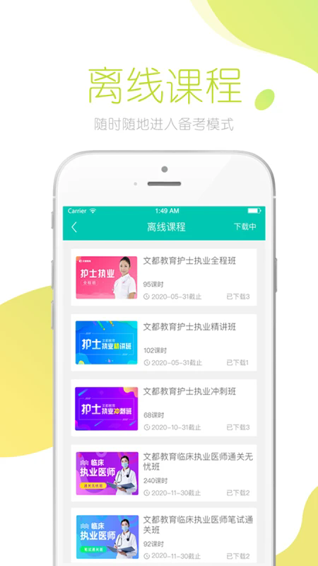 文都医学app