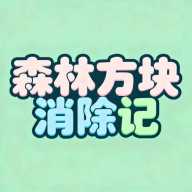 森林方块消除记下载