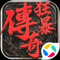 狂暴传奇高爆传奇