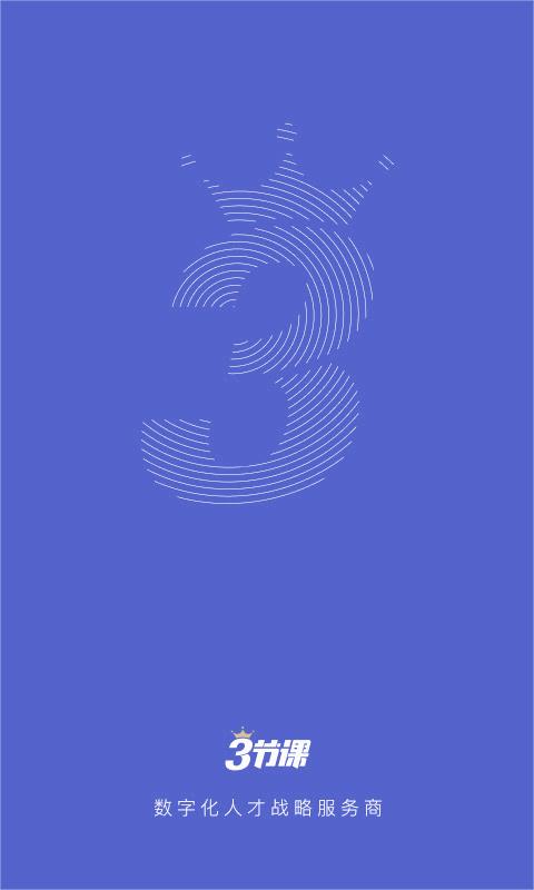三节课企业版app