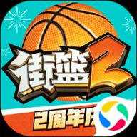 街篮2折扣版
