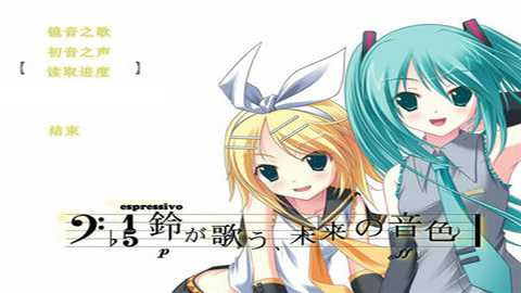 铃音之歌初音之声