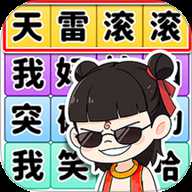 文字大侦探下载