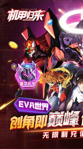 eva机甲归来下载