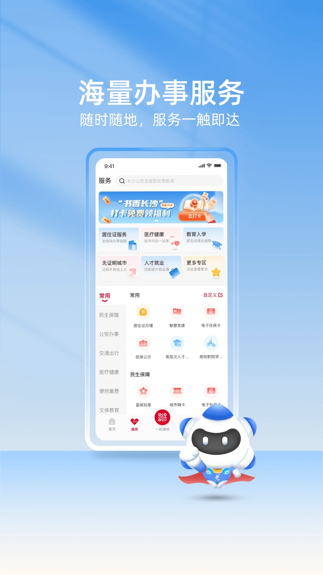 我的长沙app