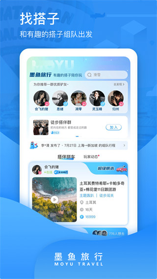 墨鱼旅行app