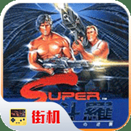 魂斗罗无敌版下载