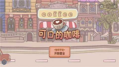 可口的咖啡下载