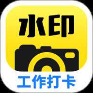 水印工作打卡相机