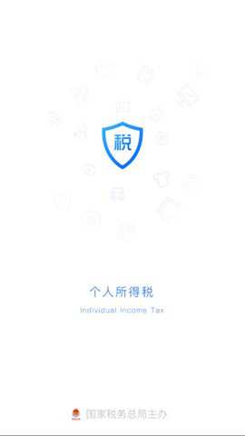 个人所得税纳税app官方版下载
