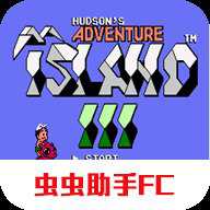 高桥名人冒险岛3下载