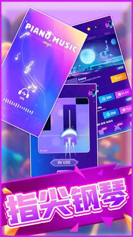 全民指尖钢琴