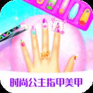 时尚公主指甲美甲