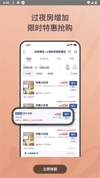 首旅如家酒店app