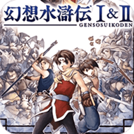 幻想水浒传黄道之轮