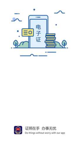 电子证件下载
