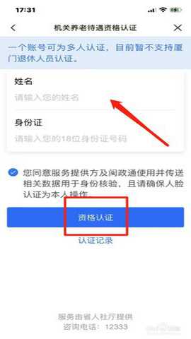 福建社保资格认证app
