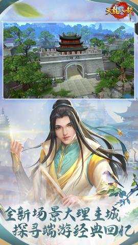 天龙八部手游腾讯版