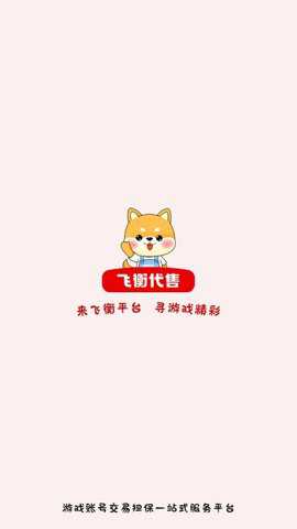 飞衡代售平台