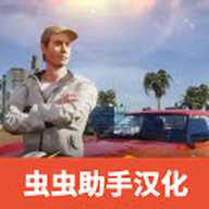 加州模拟器汉化版